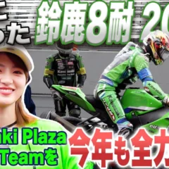 俳優・若月佑美さんが「雨の鈴鹿8耐」を体感！カワサキモータースジャパンが観戦コンテンツ動画を公開