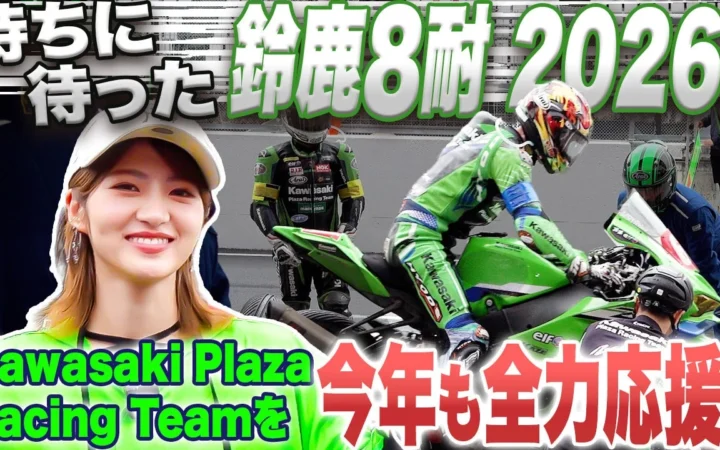 俳優・若月佑美さんが「雨の鈴鹿8耐」を体感！カワサキモータースジャパンが観戦コンテンツ動画を公開