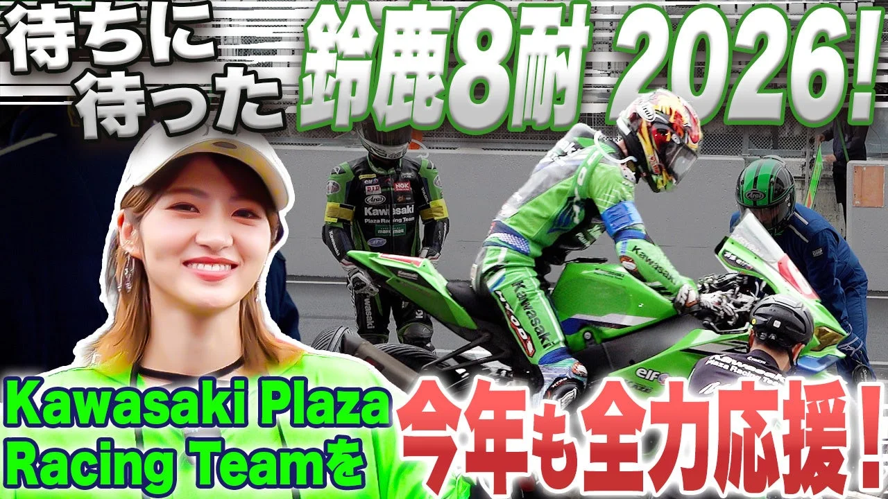 俳優・若月佑美さんが「雨の鈴鹿8耐」を体感！カワサキモータースジャパンが観戦コンテンツ動画を公開
