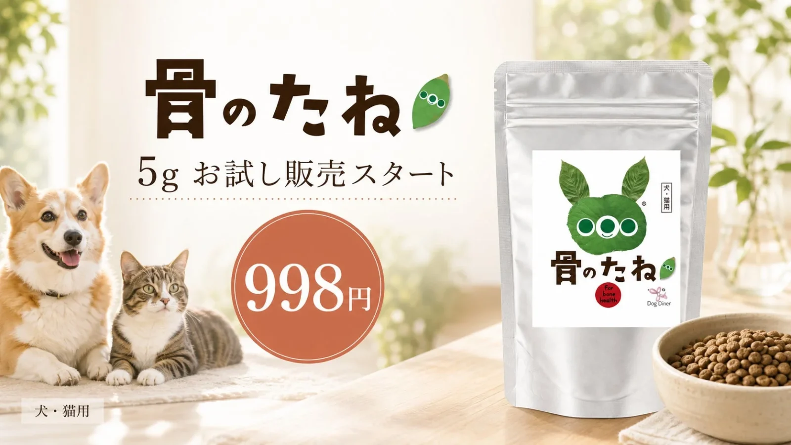 犬・猫用関節ケアサプリ「骨のたね」にお試しサイズが登場、998円で気軽にスタート