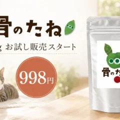 犬・猫用関節ケアサプリ「骨のたね」にお試しサイズが登場、998円で気軽にスタート