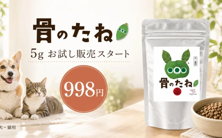犬・猫用関節ケアサプリ「骨のたね」にお試しサイズが登場、998円で気軽にスタート