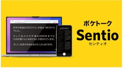 黄色の背景に「ポケトーク Sentio」のロゴと、ノートPC、スマホが並ぶ