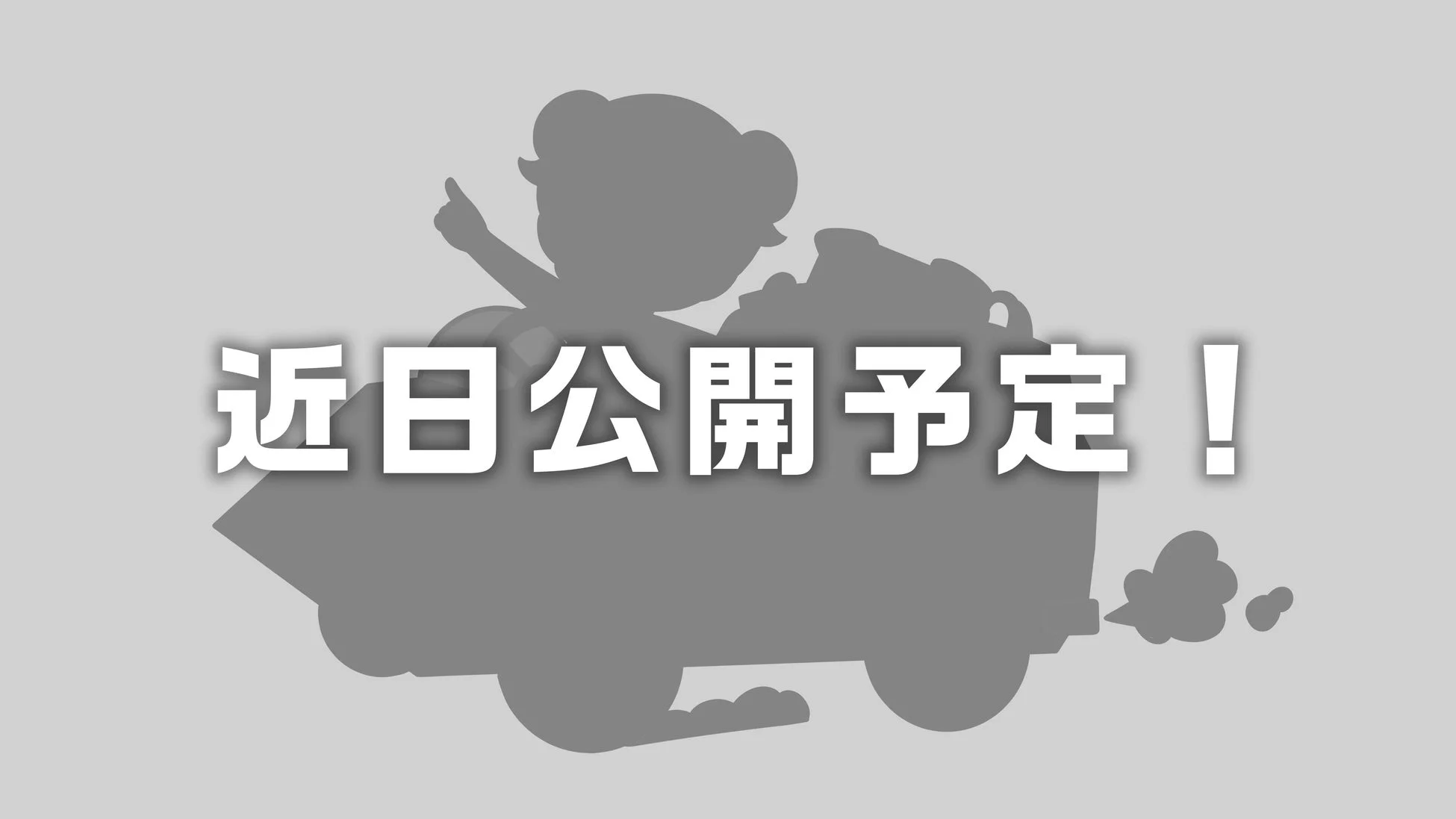 未発表タイトル 近日公開予定