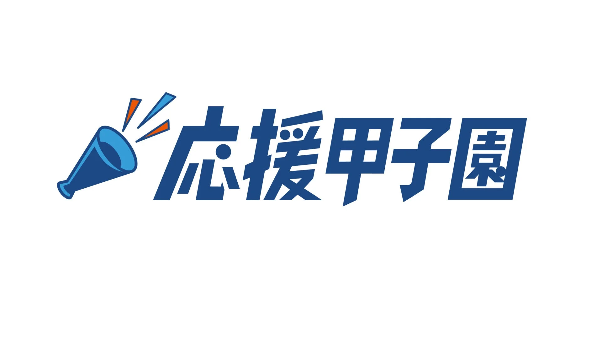 応援甲子園