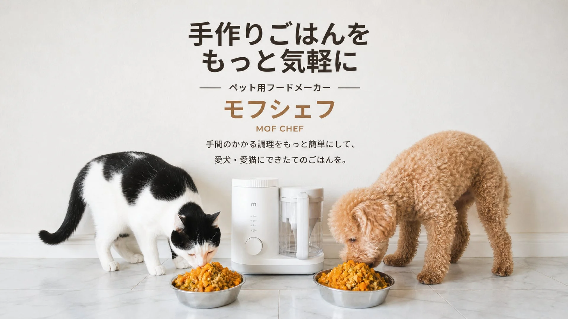 手作りごはんをもっと気軽にペット用フードメーカーモフシェフMOF CHEF手間のかかる調理をもっと簡単にして、愛犬・愛猫にできたてのごはんを。
