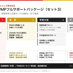 PMP®資格取得の「壁」を乗り越える！日本プロジェクトソリューションズが2026年度版フルサポートパッケージを提供開始
