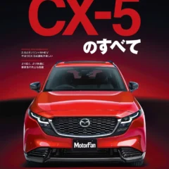 ベストセラーSUVの全貌が明らかに！『ニューモデル速報 No.653 新型CX-5のすべて』が発売