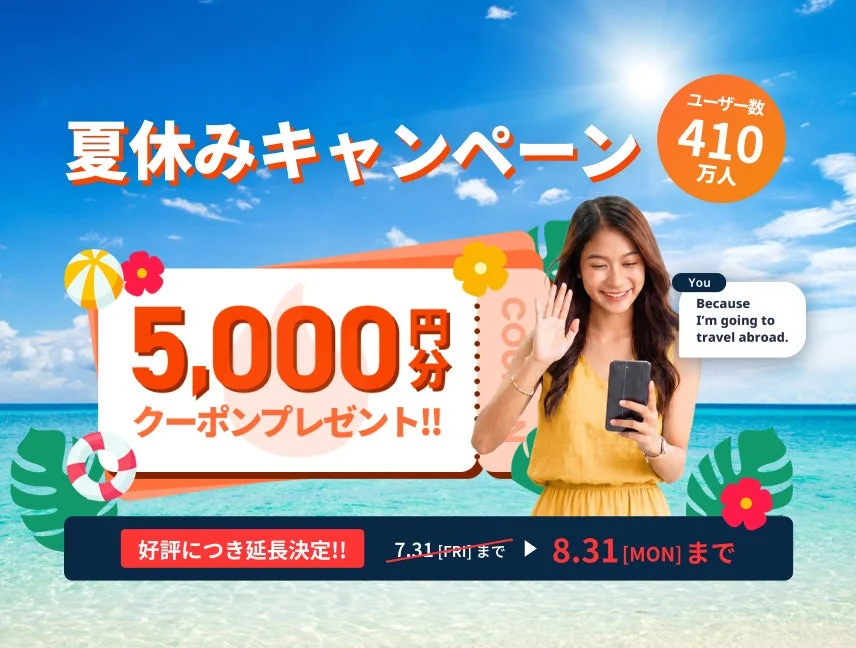 夏休みキャンペーン告知