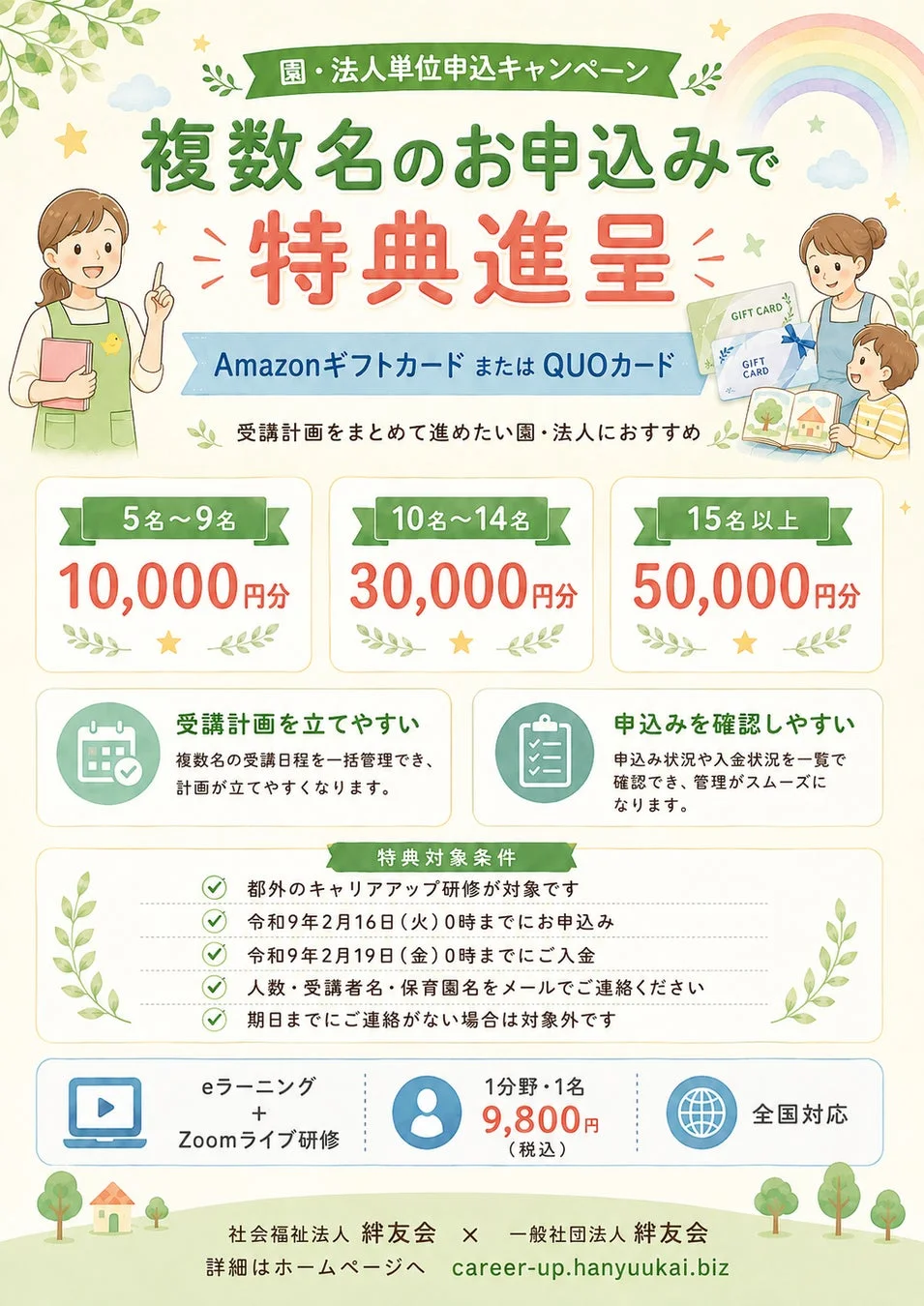 園・法人単位申込キャンペーンのビジュアル