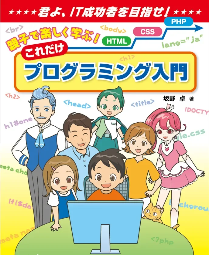 IT成功者を目指すプログラミング入門書の表紙