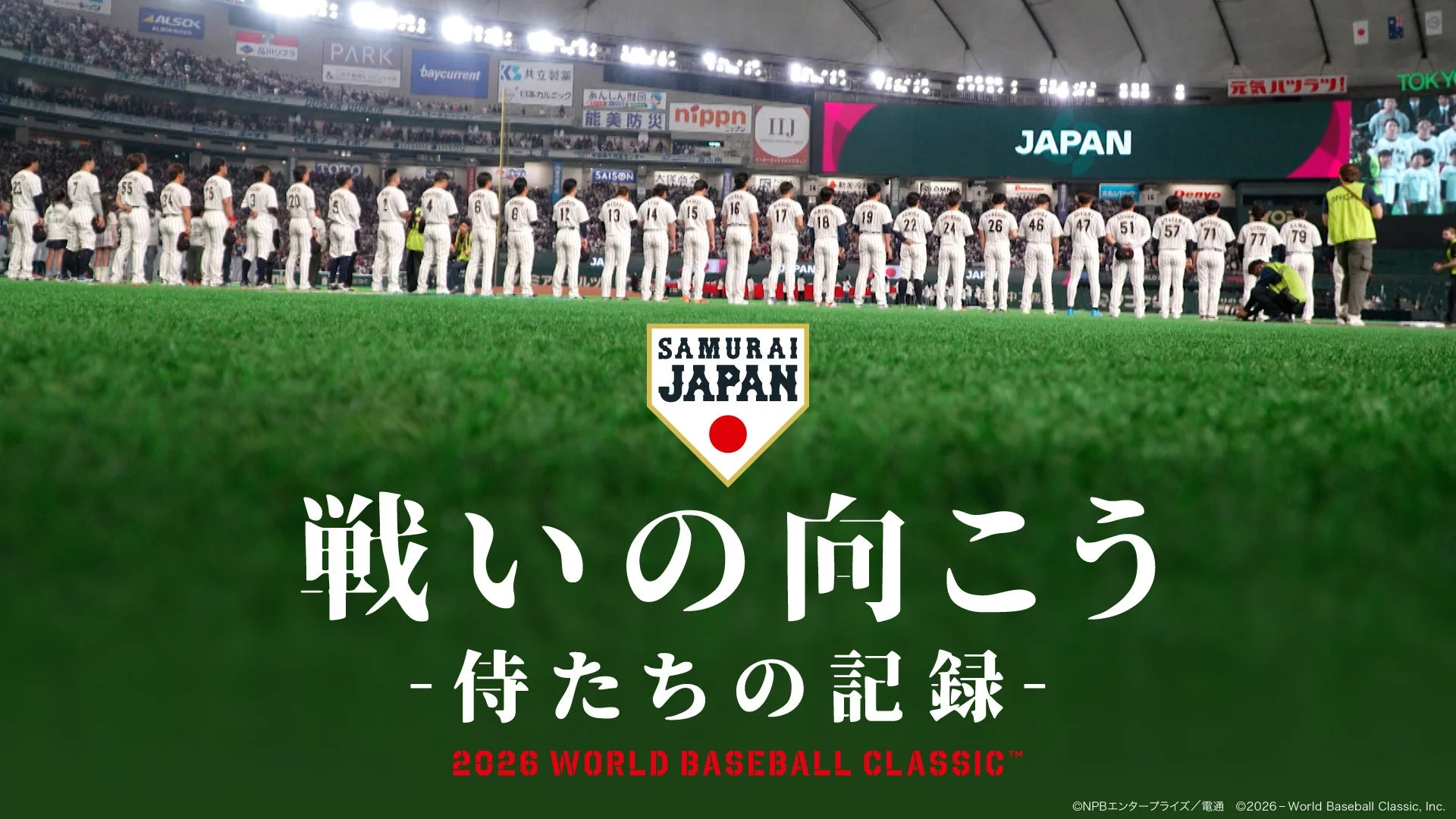侍ジャパンの選手たち