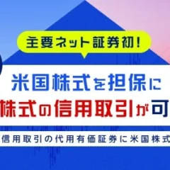 楽天証券、国内株式信用取引の担保に米国株式を追加 業界初の新サービスで資金効率向上