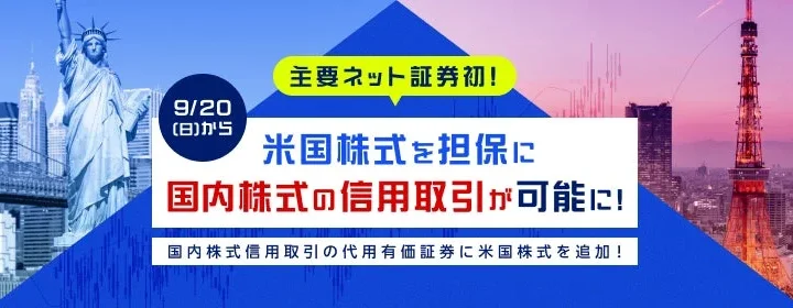 楽天証券、国内株式信用取引の担保に米国株式を追加 業界初の新サービスで資金効率向上