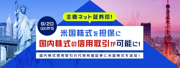 楽天証券、国内株式信用取引の担保に米国株式を追加 業界初の新サービスで資金効率向上