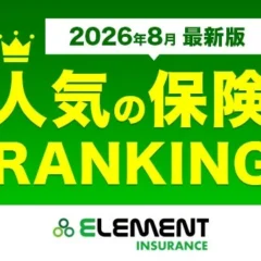 株式会社エレメント、2026年8月最新版「人気の保険ランキング」を発表 – 物価高騰で高まる保険見直しのニーズに対応