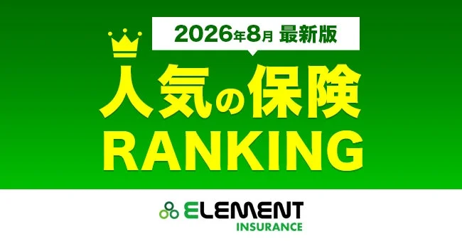 株式会社エレメント、2026年8月最新版「人気の保険ランキング」を発表 – 物価高騰で高まる保険見直しのニーズに対応