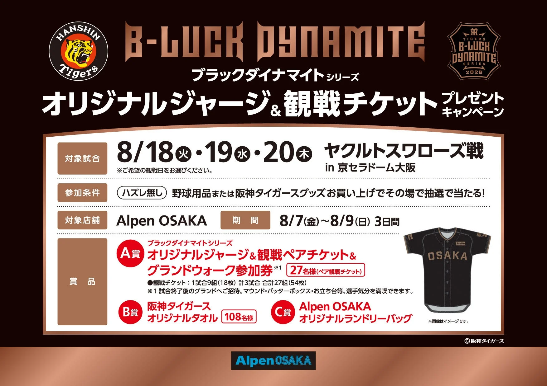 阪神タイガースキャンペーン