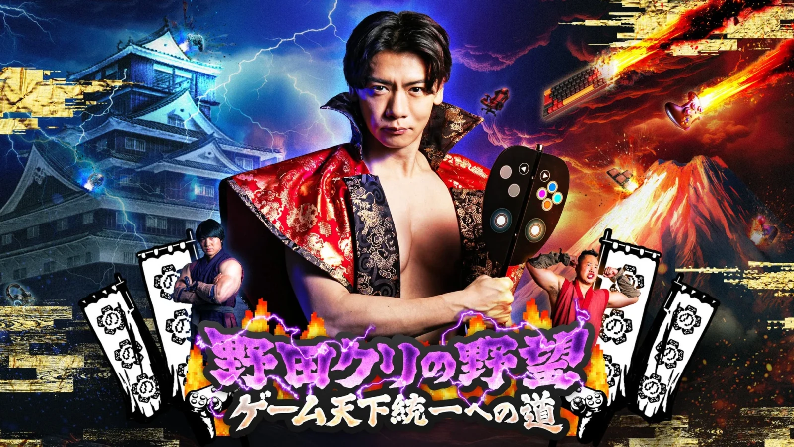 ファミ通40周年記念！「野田クリの野望～ゲーム天下統一への道～」で2週連続コラボ企画が放送