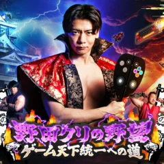 ファミ通40周年記念！「野田クリの野望～ゲーム天下統一への道～」で2週連続コラボ企画が放送