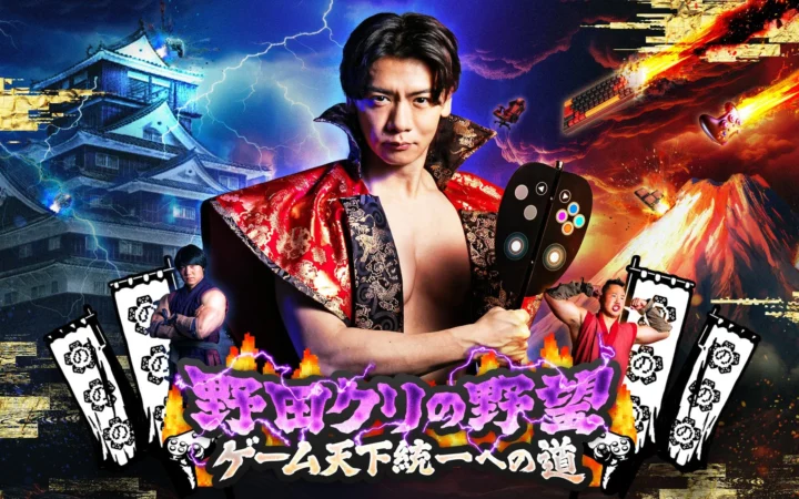 ファミ通40周年記念！「野田クリの野望～ゲーム天下統一への道～」で2週連続コラボ企画が放送