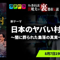 Mr.都市伝説 関暁夫氏の「裏都市伝説」新作、日本のヤバい村の真実に迫る全13話が「タテドラ」で配信開始