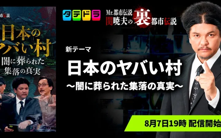 Mr.都市伝説 関暁夫氏の「裏都市伝説」新作、日本のヤバい村の真実に迫る全13話が「タテドラ」で配信開始