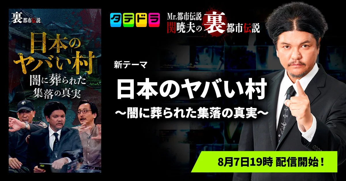 Mr.都市伝説 関暁夫氏の「裏都市伝説」新作、日本のヤバい村の真実に迫る全13話が「タテドラ」で配信開始