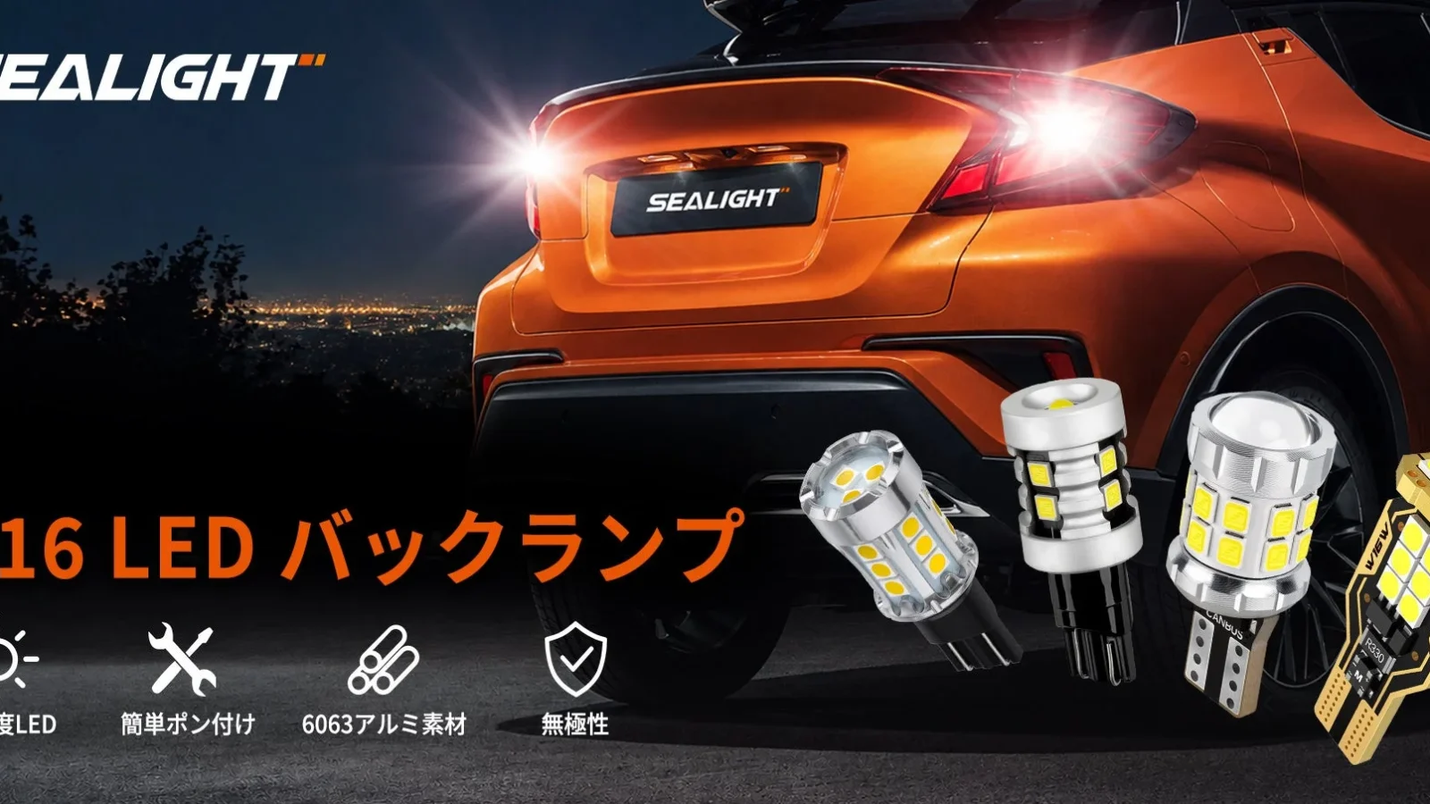 SEALIGHT、夜間バック駐車の悩みを解決する4種のT16 LEDバックランプを日本展開