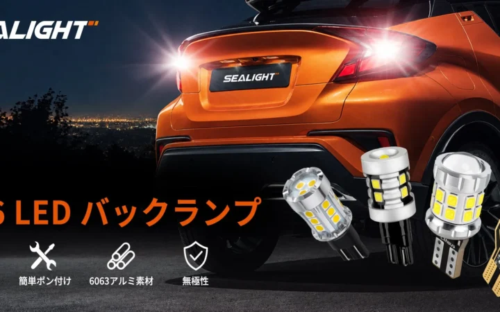 SEALIGHT、夜間バック駐車の悩みを解決する4種のT16 LEDバックランプを日本展開