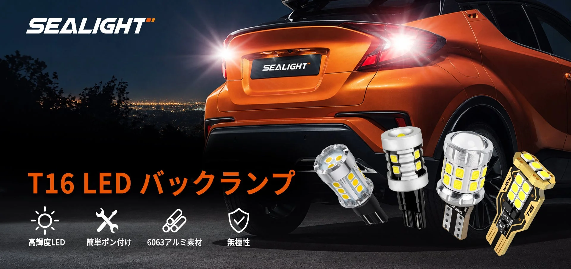 SEALIGHT T16 LED バックランプ