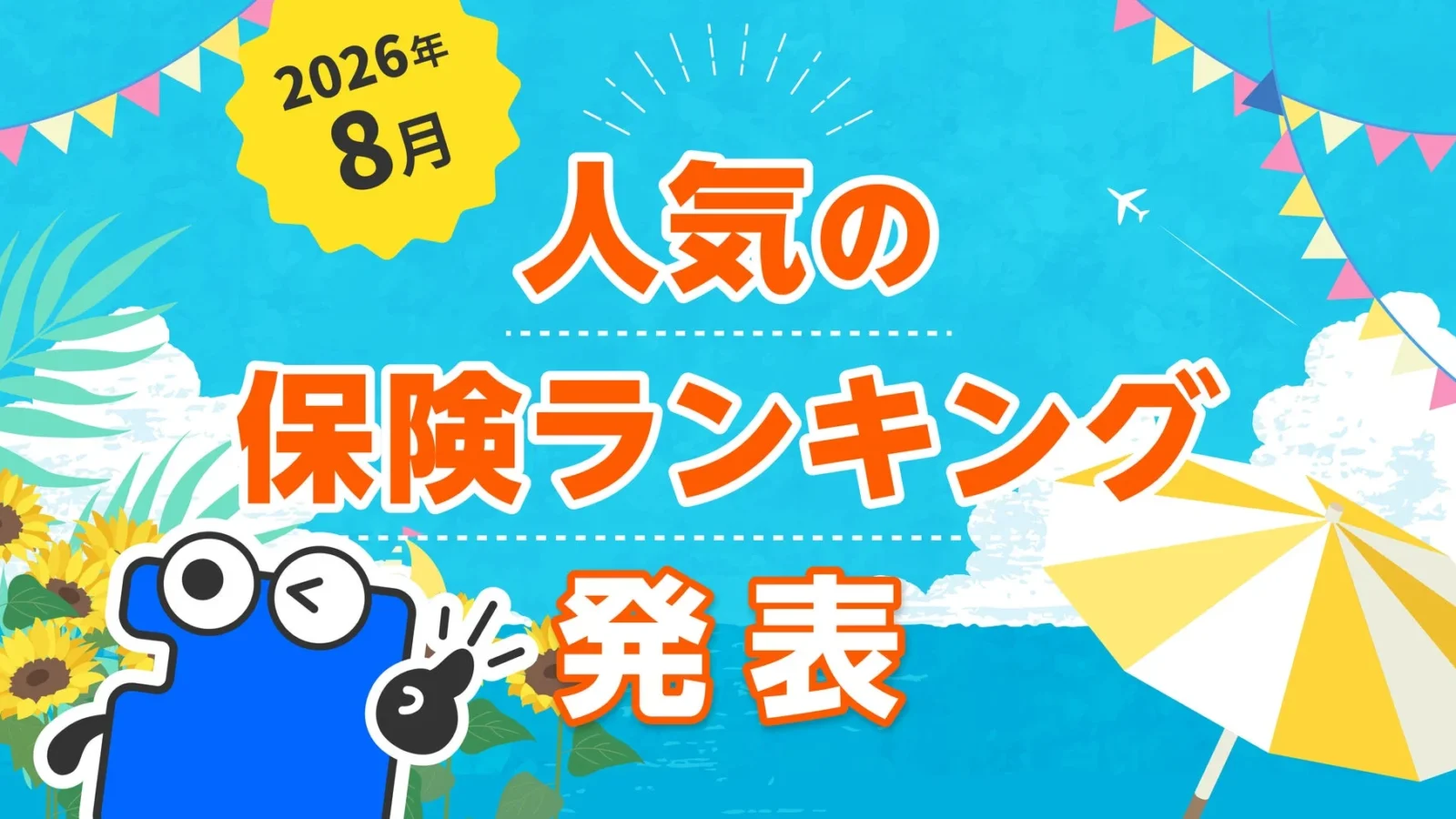 2026年8月 人気の保険ランキング発表！「コのほけん！」が最新動向を公開