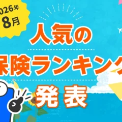 2026年8月 人気の保険ランキング発表！「コのほけん！」が最新動向を公開