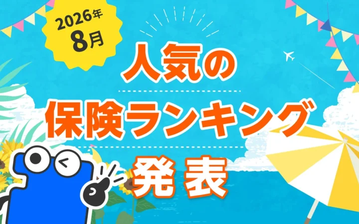2026年8月 人気の保険ランキング発表！「コのほけん！」が最新動向を公開