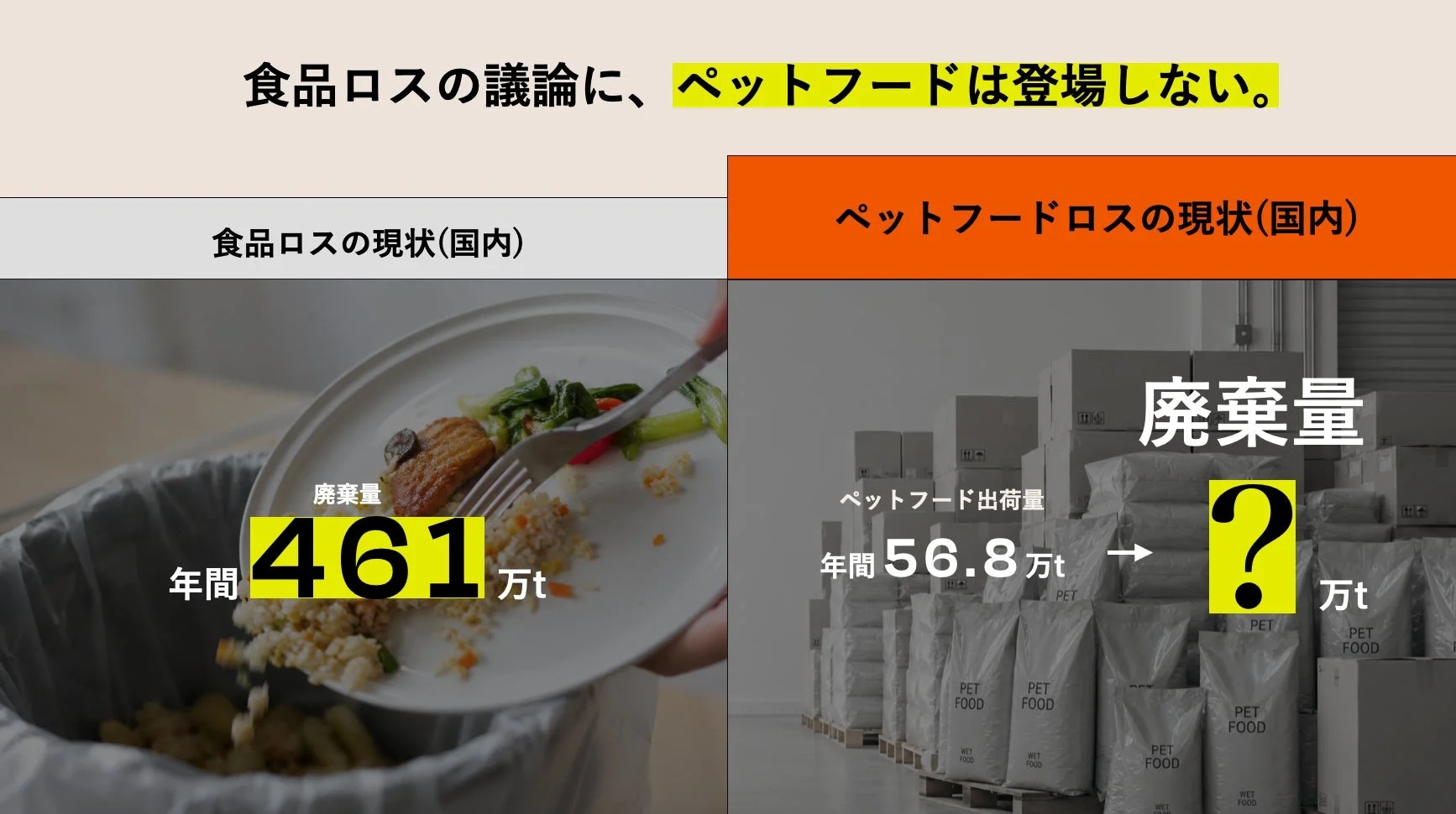 食品ロスの議論に、ペットフードは登場しない。
