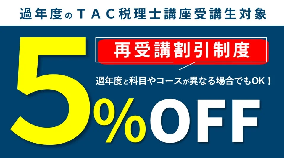 再受講割引制度