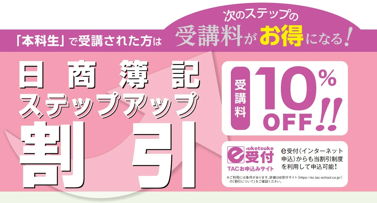 日商簿記ステップアップ割引