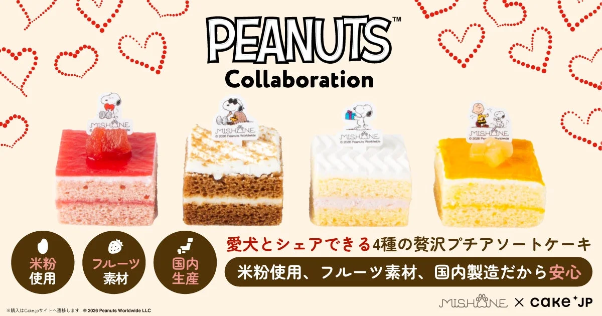 スヌーピーデザインの贅沢プチケーキ！愛犬とオーナーが一緒に楽しむ『4種プチケーキアソート』Cake.jpで販売開始