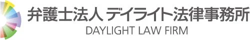 弁護士法人デイライト法律事務所のロゴ