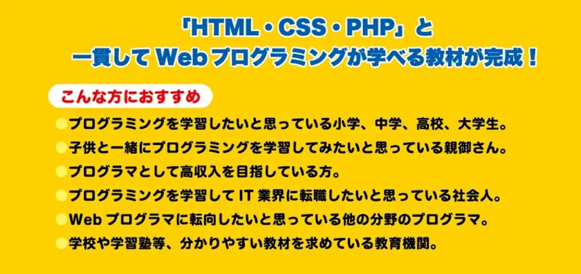 Webプログラミングを一貫して学べる教材