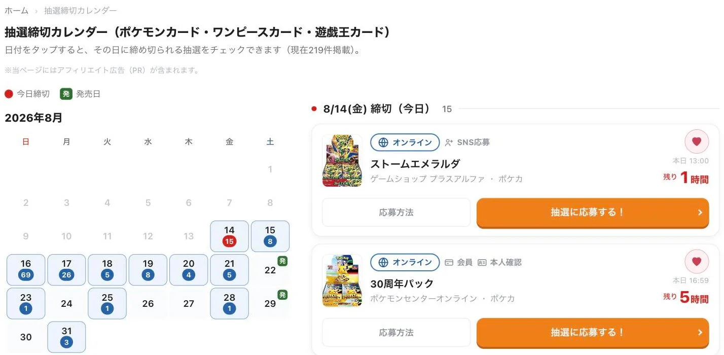 抽選締切カレンダー