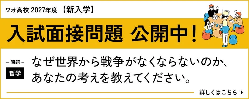 ワオ高校 2027年度 新入学 入試面接問題 公開中！