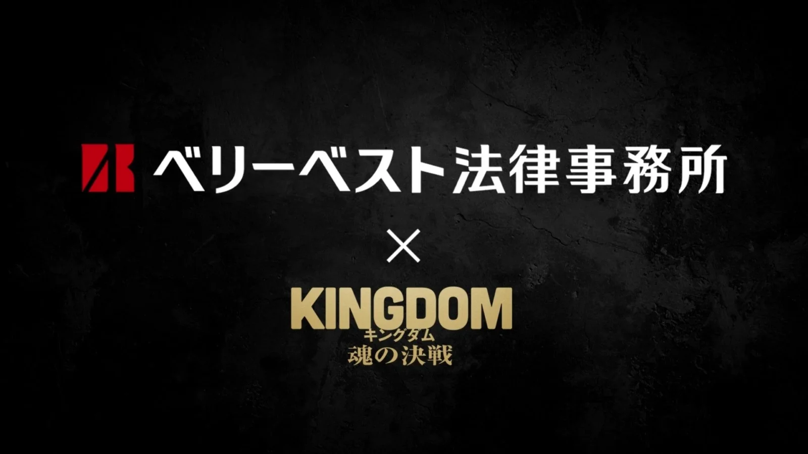 ベリーベスト法律事務所、要 潤さん出演の映画「キングダム 魂の決戦」タイアップCMを全国放映開始