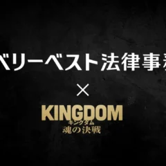 ベリーベスト法律事務所、要 潤さん出演の映画「キングダム 魂の決戦」タイアップCMを全国放映開始