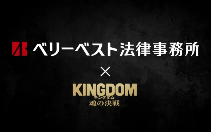 ベリーベスト法律事務所、要 潤さん出演の映画「キングダム 魂の決戦」タイアップCMを全国放映開始