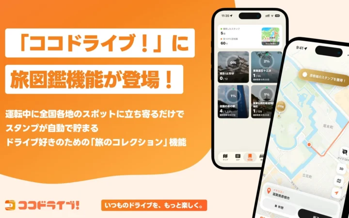 ドライブがもっと楽しく！スマホアプリ「ココドライブ！」に「旅図鑑」機能が登場