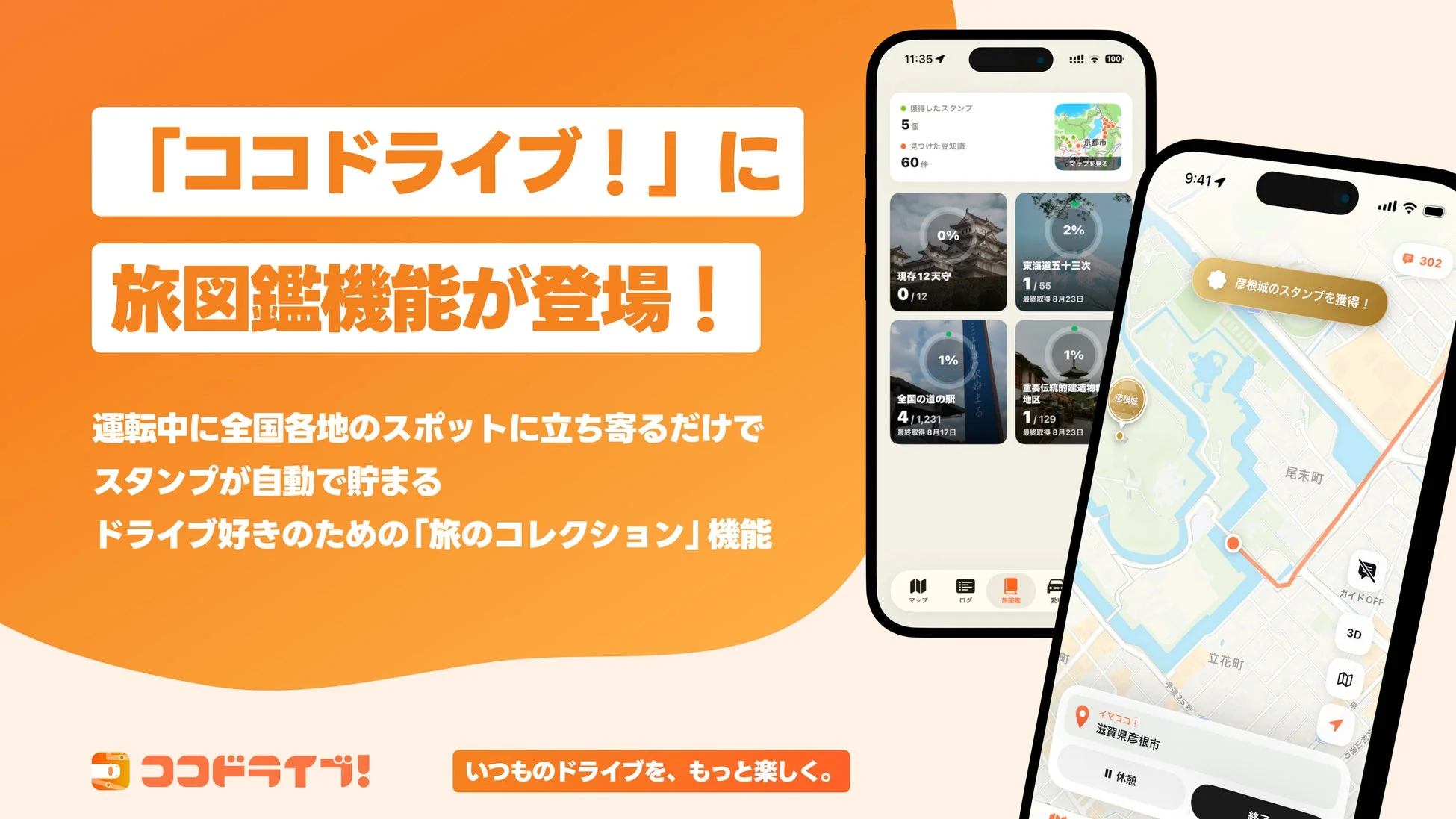 アプリ画面、旅図鑑機能が登録！というテキストあり