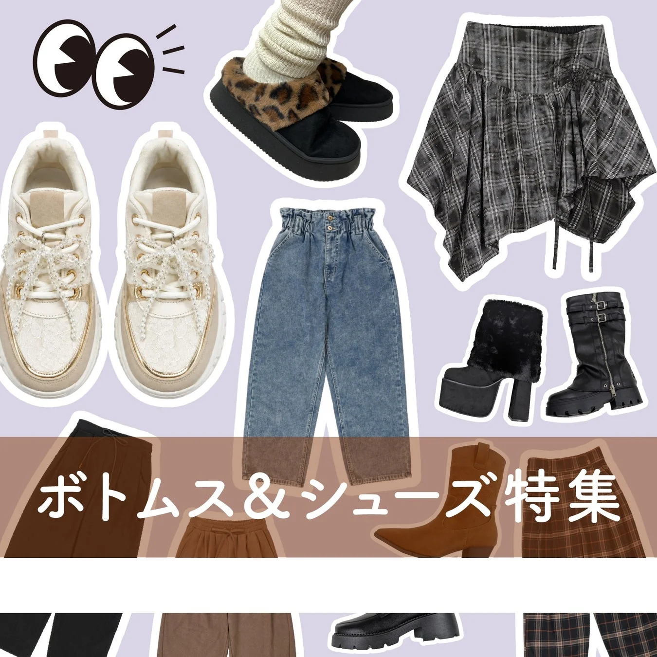 ボトムス＆シューズ特集