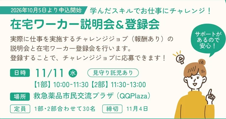 在宅ワーカー説明会と登録会の案内