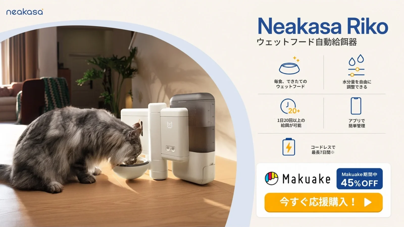 Neakasa Riko：ドライフードを「できたてウェットフード」に自動調理するスマート給餌器がMakuakeに登場